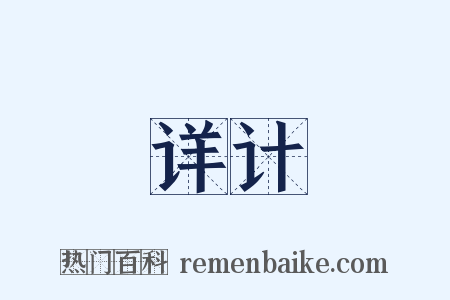 详计是什么意思的图片